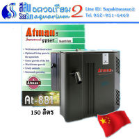 Atman: กรองในตู้ พร้อมไส้กรอง พร้อมปั๊ม  Atman AT-881