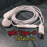 หูฟัง Type-C รองรับ ทุกรุ่น หูฟังแจ็คเสียบไทป์ซี เสียงดี เบสหนัก หูฟังไทป์ซี สมอลทอค Type-C รับประกัน1ปี