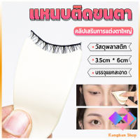 KANGBAN แหนบติดขนตา พลาสติก สําหรับหนีบขนตาปลอม แบบพกพา ตัวช่วยติดขนตา False eyelash clip