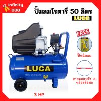 ปั๊มลมโรตารี่ ปั้มลม ระบบขับตรง 3 แรงม้า LUCA รุ่น LC-50L ขนาด 50 ลิตร แถมฟรี!! ปืนฉีดลม และสายลม