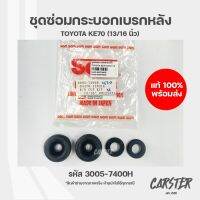 ชุดซ่อมกระบอกเบรกหลัง TOYOTA KE70 รหัส 3005-7400H ยี่ห้อ SAM ขนาด 13/16 นิ้ว