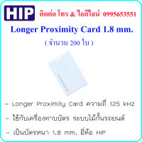 บัตร Longer Proximity Card ( ID Card ) ความถี่ 125 kHz หนา 1.8 mm. ยี่ห้อ HIP ( จำนวน 200 ใบ )