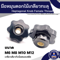 มือหมุนดอกไม้ ตัวเมีย (เกลียวในทะลุ) หัวน็อตมือหมุนดอกไม้ Konbs (Bakelite) Heptagonal Knob Female Thread