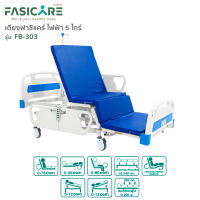 เตียงคนป่วยฟาซิแคร์ FASICARE เตียงผู้ป่วยไฟฟ้า 5 ไกร์ ราวปีกนก รุ่น FB-303 ปรับความลาดเอียง หัว-ท้ายได้ ปรับนั่งได้