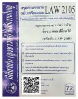 สรุปคำบรรยาย ฉบับเตรียมสอบ LAW 2105 (LAW 2005) กฎหมายแพ่งและพาณิชย์ว่าด้วย ซื้อขาย แลกเปลี่ยน ให้ จัดทำโดย นิติสาส์น ลุงชาวใต้