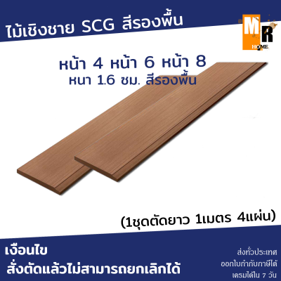 ไม้เชิงชาย เอสซีจี  สีรองพื้น  (1ชุดได้ยาว1เมตร 4 แผ่น) หนา 1.6 ซม. มีให้เลือกหลายขนาด