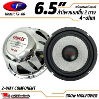 ลำโพงแยกชิ้นขนาด 6.5” ยี่ห้อ FERRIS รุ่น FR-66 300W MAX.POWER ดอกลำโพงรถยนต์ ลำโพงรถยนต์ 2ทิศทาง ประสิทธิภาพสูงขนาด 6.5 นิ้ว