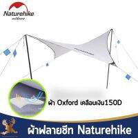 naturehike ผ้าฟลายชีท กันแดด กันฝน ผ้าOxford 150D หลังคาเคลือบเงินทรงเพชร น้ำหนักเบา พกพาง่าย