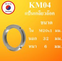 KM04 แป้นเกลียวล๊อค ( LOCK NUT ) ขนาด ใน M20x1 นอก 32 หนา 6 มม. Locknut KM 04 โดย Beeoling shop