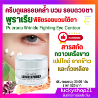 ส่งฟรี eye cream อายครีม ครีมบำรุงผิว รอบดวงตา พูราเรีย กิฟฟารีน ชะลอวัย ริ้วรอยใต้ตา ตาบวม ถุงใต้ตา Pueraria Wrinkle Fighting Eye 30 กรัม ปลายทาง