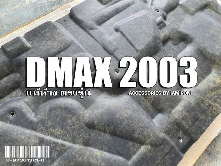 แผ่นกันความร้อนดีแม็ก-2003-insulation-bonnet-dmax-2003-แท้ตรงรุ่น-เข้ารูป