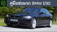 ??คู่มือซ่อมรถ BMW E90 ระบบไฟ,เครื่องยนต์,เกียร์,เบรค,และอื่นๆ BMW E90 Repair Manual: Lights, Engines, Transmissions, Brakes, and More