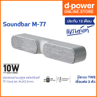 d-power ลำโพงบลูทูธซาวบาร์ รุ่น M-77 TWS สีเทา กำลังขับ 10W. ระบบเสียงโมโน เชื่อมต่อ 2 ตัวได้ ประกัน 1 ปี