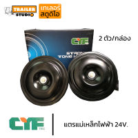 แตรปรื้น CYF 24V. แตรแม่เหล็กไฟฟ้า แตรรถ แตรหน้ารถ เสียงเพราะ ดังกังวาล ป้องกันอุบัติเหตุ 2ตัว/กล่อง