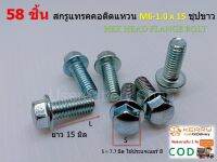 58 ชิ้น สกรูแทรคคอติดแหวน M6-1.0 x 15 ชุปขาว HEX HEAD FLANGE BOLT