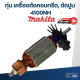 ทุ่น เครื่องตัดคอนกรีต, ตัดปูน มากีต้า Makita 4100NH