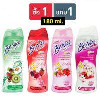 ( 1 แถม 1 ) BeNice ครีมอาบน้ำ บีไนซ์ ขนาด 180มล. มี 4 สูตร?