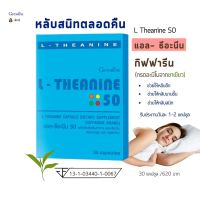 ส่งฟรี แอล-ธีอะนีน กิฟฟารีน L-THEANINE GIFFARINE นอนหลับ  กรดอะมิโน สารสกัดชาเขียว อาหารเสริม ช่วยการนอนหลับ  (30 แคปซูล)