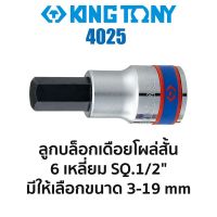 โปรแรง Kingtony 4025 ลูกบล็อกเดือยโผล่สั้น 6เหลี่ยม SQ.1/2" (มีขนาดให้เลือก 3-19mm) ราคาถูก ประแจ ประแจ เลื่อน ประแจ ปอนด์ ประแจ คอม้า