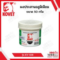 Kovet ผงประสานอลูมิเนียม Kovet KV-508