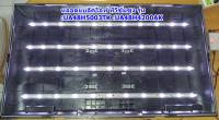 หลอดแบล็คไลท์ (LED Back Light TV) ทีวีซัมซุงรุ่น/อะไหล่ทีวี  :UA48H5003TK :UA48H4200AK