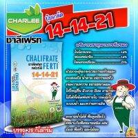 ?ยกกระสอบ?14-14-21 ชาลีเฟรท 25 kg. ปุ๋ยเกล็ด สร้างและสะสมแป้ง น้ำตาล เร่งการลงหัว เร่งความหวาน ขยายขนาดผลให้ใหญ่ขึ้น ผิวสวย สีสด