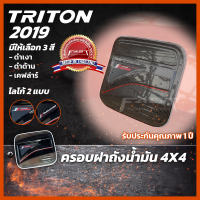 ครอบฝาถังน้ำมัน MITSUBISHI TRITON 2019 4X4 (ครอบฝาถังน้ำมันมิตซูบิชิ ครอบฝาถังน้ำมันมิตซู ดำด้าน ดำเงา เคฟล่าร์)