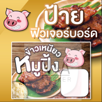 ป้ายข้าวเหนียวหมูปิ้ง  ใช้ ฟิวเจอร์บอร์ด หนา 4 มิล สีสวยคมชัด กันน้ำ100%   พร้อมส่ง  มีบริการเก็บเงินปลายทาง