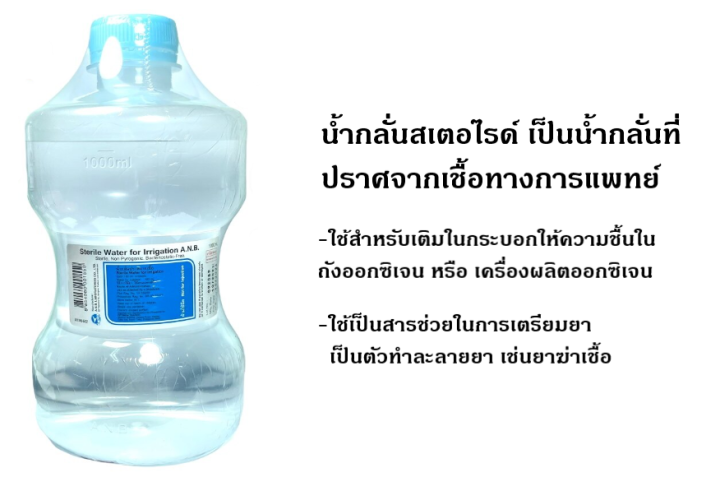 น้ำกลั่น-สเตอร์ไรด์-ชนิดขวด-ขนาด-1000-ml-สำหรับใช้กับเครื่องผลิตออกซิเจน