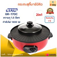 Otto เตาปิ้งย่างไฟฟ้า BBQ &amp; HOTPOT รุ่น GR-170C ความจุ 1.5 ลิตร กำลังไฟ 1300 วัตต์ สีแดง เตาปิ้งย่างไฟฟ้า เตาปิ้งย่างอเนกประสงค์ เตาปิ้งย่างบาร์บีคิว