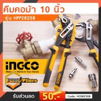 INGCO คีมคอม้า 10 นิ้ว คีมคอเลื่อน รุ่น HPP28258 ( Water Pump Plier )