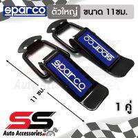 [รับประกันสินค้า] กิ๊ฟล็อคกันชน SPARCO (ไซต์ใหญ่1คู่) ตัวยึดกันชน กิ๊บล็อคกันชน ใส่ได้กับรถทุกรุ่น สีดำ Sparco SS Accessories