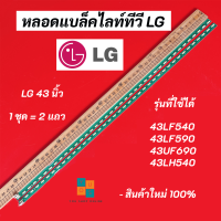 หลอดแบล็คไลท์ทีวี LG 43 นิ้ว LED Backlight LG รุ่นที่ใช้ได้ 43LF540T 43LF590T 43UF690T 43LH540T สินค้าใหม่ 100% อะไหล่ทีวี