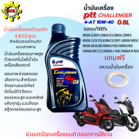 น้ำมันเครื่องรถมอเตอร์ไซค์ ptt challenger 4T AT น้ำมันเครื่องออโต้ ปตท. 0.8L น้ำมันเครื่อง ปตท. ชาเลนเจอร์ 10w-40 ใส่รถออโต้ได้ทุกรุ่น ฟรีแหวนน้ำมัน