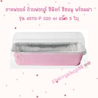 ถาดฟอยล์ ถ้วยฟอยล์ สีพิงก์ สีชมพู พร้อมฝา รุ่น4570-P จำนวน 5ใบ 1 แพ็ค ฟอยล์อบเค้ก bakery Foil Tray ฟอยล์อบขนม ถ้วยอบขนม  ถาดอบขนม เบเกอรี่ อุปกรณ์เบเกอรี่