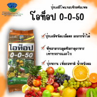 ปุ๋ยฉีดทางใบตัวท้ายสูง ปุ๋ยเกล็ด 0-0-50 ตรา โอท๊อป ขนาด 5 kg ปุ๋ยโพแทสเซียมซัลเฟต