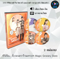 DVDซีรีส์จีน ต้องมนตราร้านมหาเวท Magic Grocery Store : 2 แผ่นจบ (พากย์ไทย+ซับไทย)