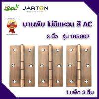 บานพับประตู หน้าต่าง สแตนเลสแท้ ไม่มีแหวน สี AC ยี่ห้อ JARTON 3 นิ้ว (3*24)