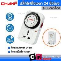 CHAMP Timer ปลั๊กไฟตั้งเวลาเปิด-ปิด 24 ชั่วโมง ระบบอนาล็อค รุ่น GMT04-VN ใช้ตั้งเวลาเปิด-ปิดไฟ