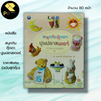 หนังสือ สนุกกับตุ๊กตาปูนปลาสเตอร์ ราคาพิเศษ (ฉบับสุดคุ้ม)	: เนตรนารี คร้ามมีทรัพย์ ศิลปะ งานฝีมือ งานปั้น ปูนปั้น