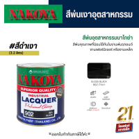 Nakoya Industrial Lacquer #902 Gloss Black สีพ่นอุตสาหกรรม พ่นรถยนต์ ดำเงา (3.2 ลิตร)