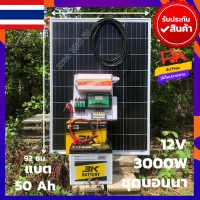 ชุดนอนนาพร้อมใช้ 3000W suoer ชุดคอนโทรล ชาร์จเจอร์ โซล่าเซลล์ พลังงานแสงอาทิตย์ แผง100+แบต5012Vและ 12Vto 220V