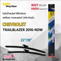 Lynx 622 ใบปัดน้ำฝน เชฟโรเลต เทรลเบลเซอร์ 2016-ปัจจุบัน ขนาด 22"/ 18" นิ้ว Wiper Blade for Chevrolet Trailblazer 2016-Now Size 22"/ 18"