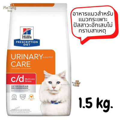 😸 หมดกังวน จัดส่งฟรี 😸 Hills Prescription Diet c/d Multicare Stress with Chicken Dry Cat Food  อาหารแมวสำหรับแมวกระเพาะปัสสาวะอักเสบไม่ทราบสาเหตุ ขนาด 1.5 kg.