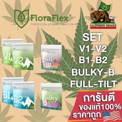 Floraflex Nutrients V1V2-B1B2-Bulky B-Full Tilt ปุ๋ยหลักทำใบ-ทำดอก-เสริมดอก ขนาดแบ่ง ปุ๋ยกัญชา ปุ๋ยนอก ปุ๋ยUSA