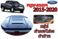 สกู๊ปฝากระโปรงหลอก/สกู๊ปฝากระโปรงหน้า Ford Ranger 2015 2016 2017 2018 2019 2020 V.10 ดำด้าน / ฟอร์ด เรนเจอร์