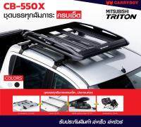 ชุดแร็คหลังคาบรรทุกสัมภาระครบเซ็ท (แบบเลื่อนได้) แครี่บอย (สีดำ) Mitsubishi Triton(แถมฟรีฟิล์มติดกระจกข้างขนาด127X87mm.)