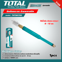 TOTAL ?? มีดตัดกระจก รุ่น THT561782 ใช้น้ำมัน ตัดกระจกหนา 6 - 12 มม. ด้ามพลาสติก ( Oil Glass Cutter )