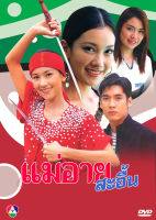 DVD ละครไทยเรื่อง  แม่อายสะอื้น 4 แผ่น