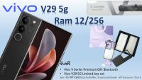 VIVO V29 5G Ram 12GB /Rom 256GB จอ 6.78 AMOLED 10-bit แบตเตอรี่ 4,600mAh รองรับชาร์จไว 80W ฟรี ลำโพง+เคส 2+VIP Card ของ vivo